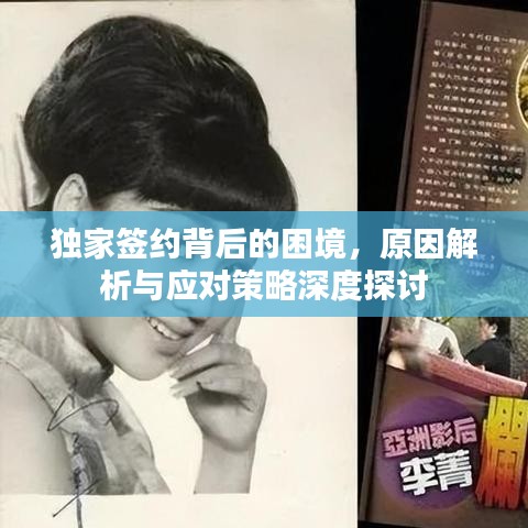 獨家簽約背后的困境，原因解析與應(yīng)對策略深度探討