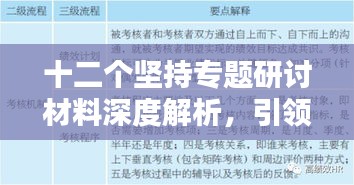 十二個堅持專題研討材料深度解析，引領(lǐng)未來的行動指南！