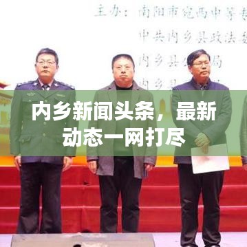 內(nèi)鄉(xiāng)新聞頭條，最新動態(tài)一網(wǎng)打盡