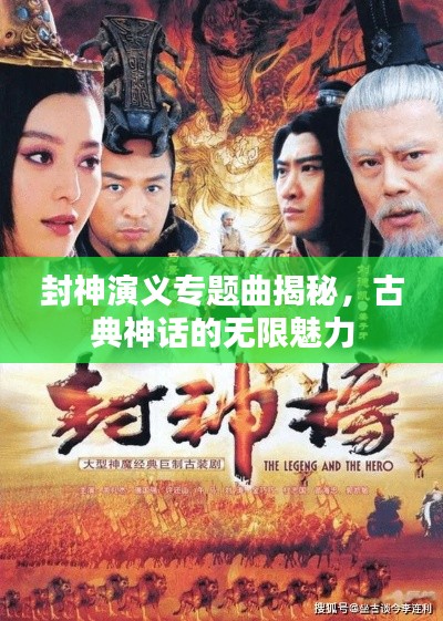 封神演義專題曲揭秘，古典神話的無限魅力