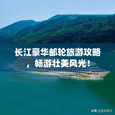 長江豪華郵輪旅游攻略，暢游壯美風(fēng)光！