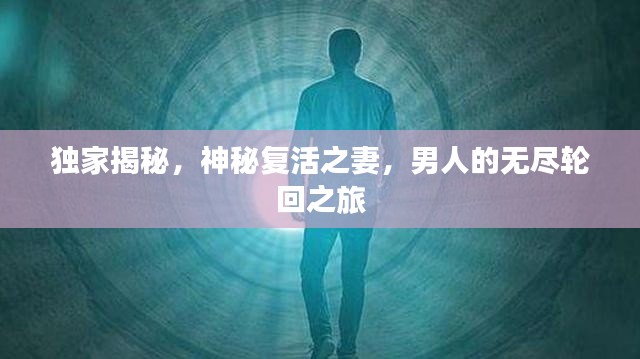 獨(dú)家揭秘，神秘復(fù)活之妻，男人的無(wú)盡輪回之旅