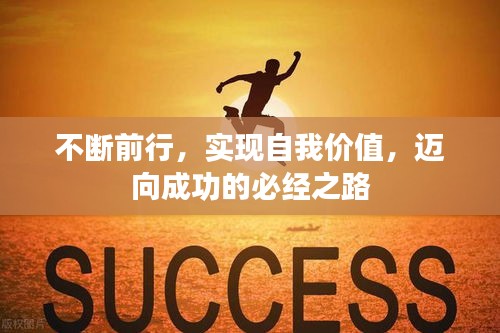 不斷前行，實(shí)現(xiàn)自我價(jià)值，邁向成功的必經(jīng)之路