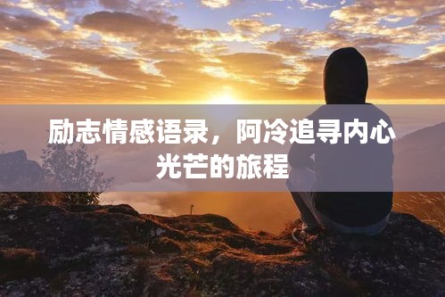 勵志情感語錄，阿冷追尋內心光芒的旅程