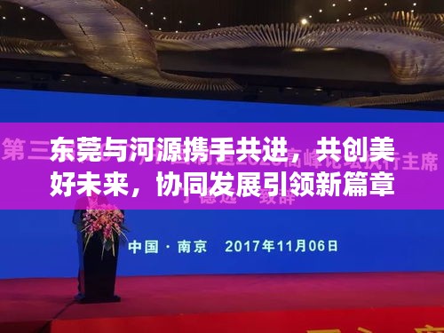 東莞與河源攜手共進，共創(chuàng)美好未來，協(xié)同發(fā)展引領(lǐng)新篇章