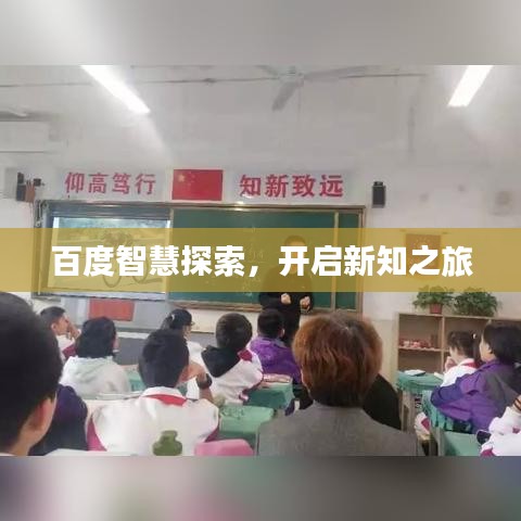 百度智慧探索，開啟新知之旅