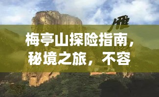 梅亭山探險(xiǎn)指南，秘境之旅，不容錯(cuò)過的絕美風(fēng)光！