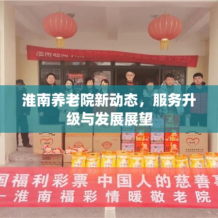 淮南養(yǎng)老院新動態(tài)，服務(wù)升級與發(fā)展展望