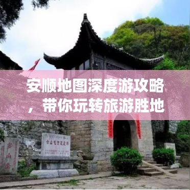 安順地圖深度游攻略，帶你玩轉(zhuǎn)旅游勝地！