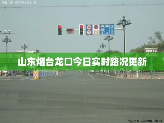 山東煙臺(tái)龍口今日實(shí)時(shí)路況更新