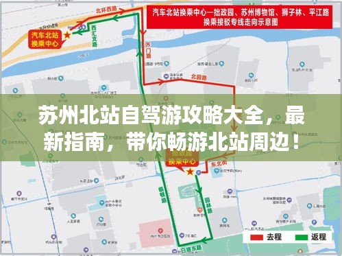 蘇州北站自駕游攻略大全，最新指南，帶你暢游北站周邊！