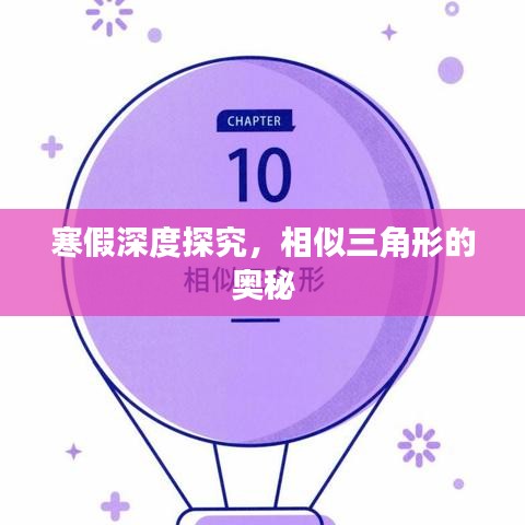 寒假深度探究，相似三角形的奧秘