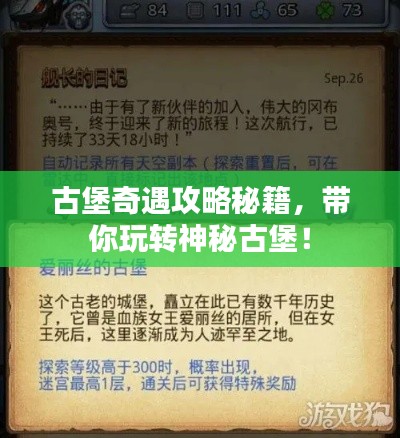 古堡奇遇攻略秘籍，帶你玩轉(zhuǎn)神秘古堡！