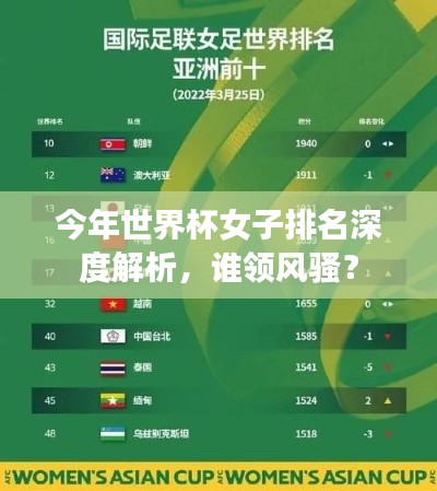 今年世界杯女子排名深度解析，誰領(lǐng)風(fēng)騷？