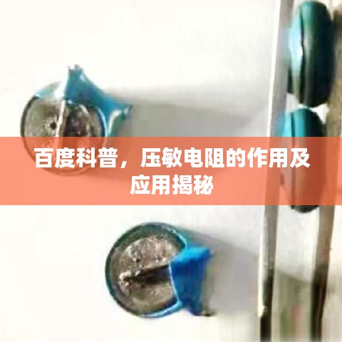 百度科普，壓敏電阻的作用及應(yīng)用揭秘