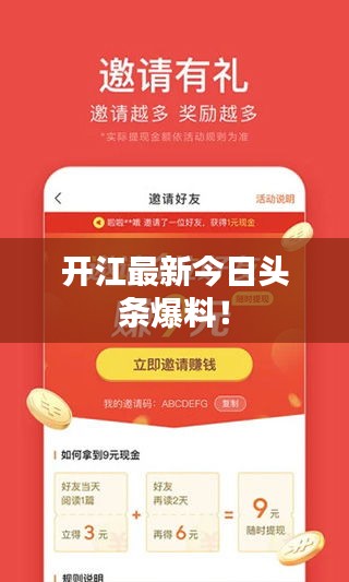 開江最新今日頭條爆料！