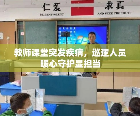 教師課堂突發(fā)疾病，巡邏人員暖心守護顯擔(dān)當(dāng)