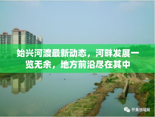 始興河渡最新動(dòng)態(tài)，河畔發(fā)展一覽無余，地方前沿盡在其中