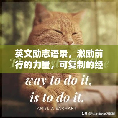英文勵(lì)志語(yǔ)錄，激勵(lì)前行的力量，可復(fù)制的經(jīng)典語(yǔ)句
