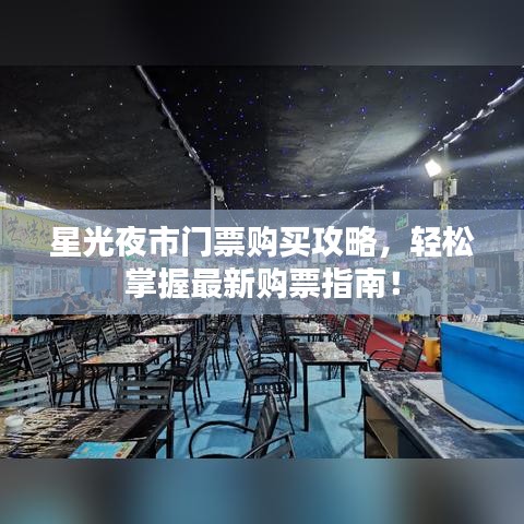 星光夜市門票購(gòu)買攻略，輕松掌握最新購(gòu)票指南！
