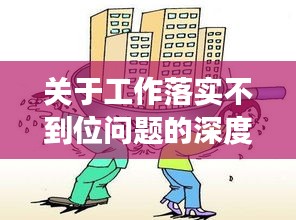 關(guān)于工作落實不到位問題的深度剖析與探討