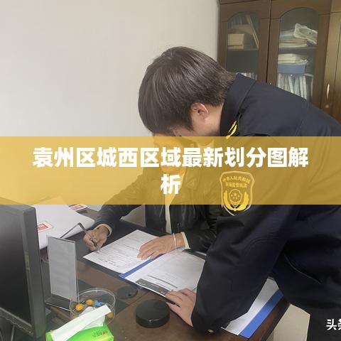 袁州區(qū)城西區(qū)域最新劃分圖解析
