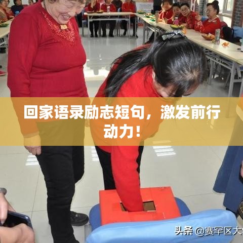 回家語錄勵志短句，激發(fā)前行動力！