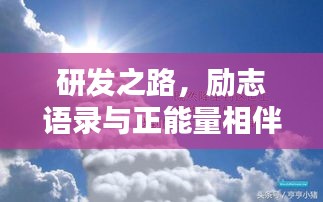 研發(fā)之路，勵(lì)志語(yǔ)錄與正能量相伴前行