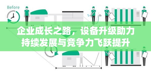 企業(yè)成長之路，設(shè)備升級助力持續(xù)發(fā)展與競爭力飛躍提升