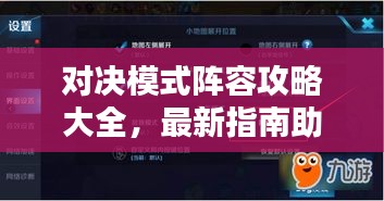 對決模式陣容攻略大全，最新指南助你輕松獲勝！