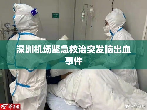 深圳機(jī)場緊急救治突發(fā)腦出血事件