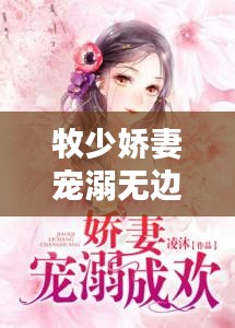牧少嬌妻寵溺無邊