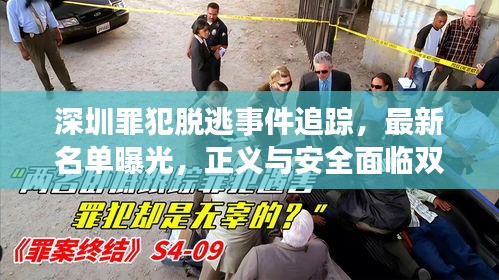 深圳罪犯脫逃事件追蹤，最新名單曝光，正義與安全面臨雙重挑戰(zhàn)