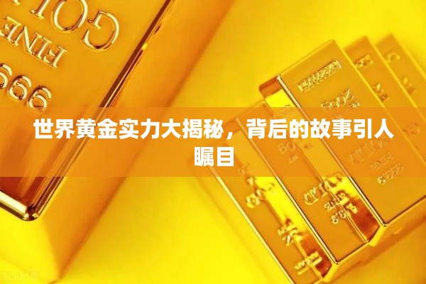 世界黃金實力大揭秘，背后的故事引人矚目