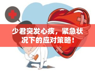 少君突發(fā)心疾，緊急狀況下的應(yīng)對策略！