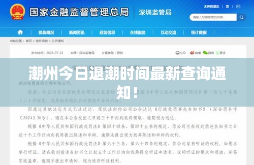 潮州今日退潮時(shí)間最新查詢通知！