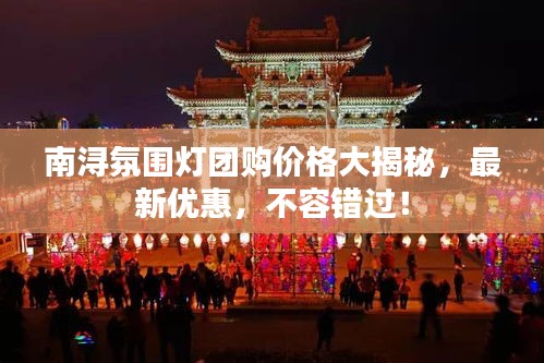 南潯氛圍燈團購價格大揭秘，最新優(yōu)惠，不容錯過！