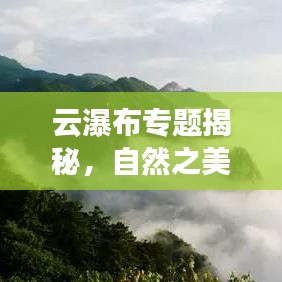 云瀑布專題揭秘，自然之美的新視角探索