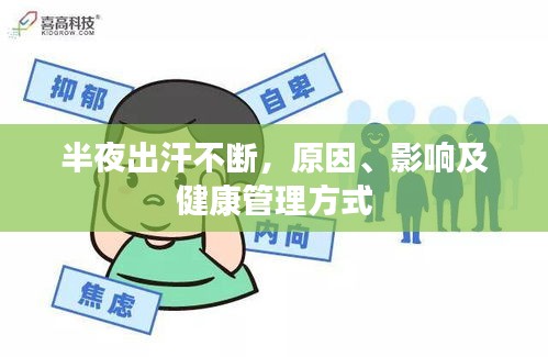 半夜出汗不斷，原因、影響及健康管理方式