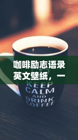 咖啡勵(lì)志語錄英文壁紙，一杯咖啡的力量，點(diǎn)亮你的生活！