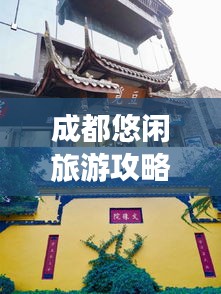 成都悠閑旅游攻略大全