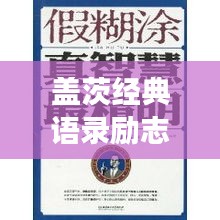 蓋茨經(jīng)典語錄勵志啟示，成功背后的智慧與決心