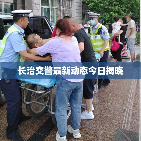 長治交警最新動態(tài)今日揭曉