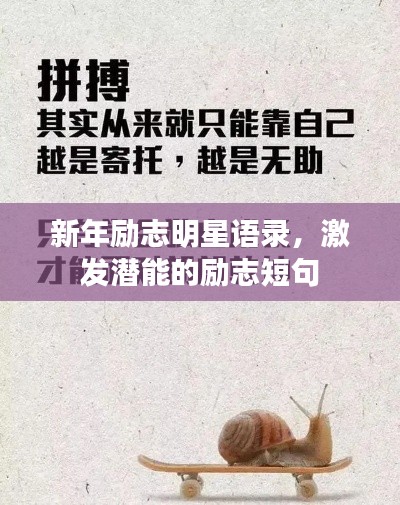 新年勵志明星語錄，激發(fā)潛能的勵志短句