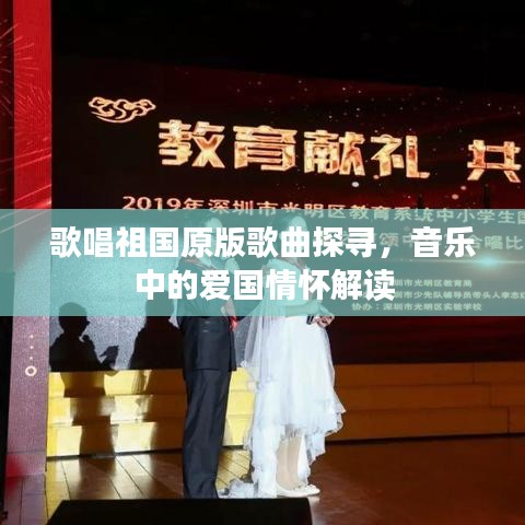 歌唱祖國原版歌曲探尋，音樂中的愛國情懷解讀