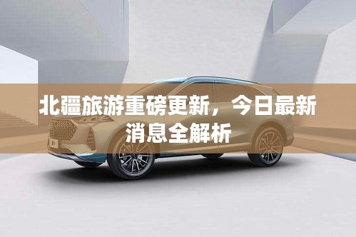 北疆旅游重磅更新，今日最新消息全解析