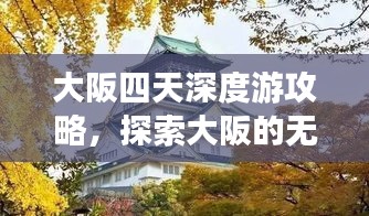 大阪四天深度游攻略，探索大阪的無限魅力！
