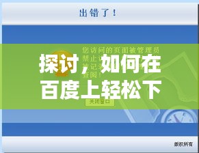 探討，如何在百度上輕松下載經(jīng)典80S電影？