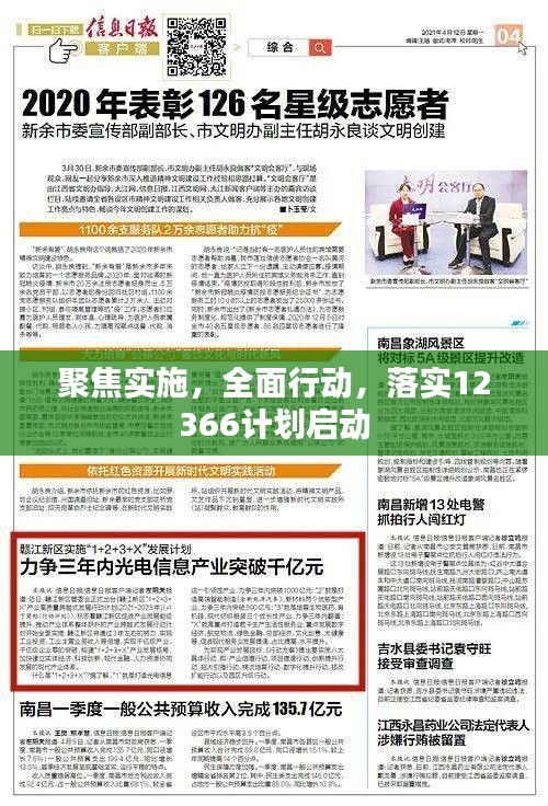 聚焦實(shí)施，全面行動(dòng)，落實(shí)12366計(jì)劃啟動(dòng)