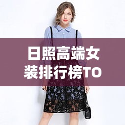日照高端女裝排行榜TOP10揭曉！
